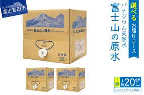 【バナジウム天然水】富士山の原水 20L BIB 【選べるお届けコース】単品 定期便 3か月 6か月 12か月 隔月6回  水 防災 備蓄 防災グッズ 保存 ストック 山梨 富士吉田