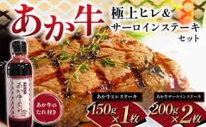 FK7-0260_あか牛極上ヒレ＆サーロインステーキセット 牛肉 あか牛 セット ヒレ サーロイン ステーキ 冷凍 九州 熊本県 熊本 嘉島