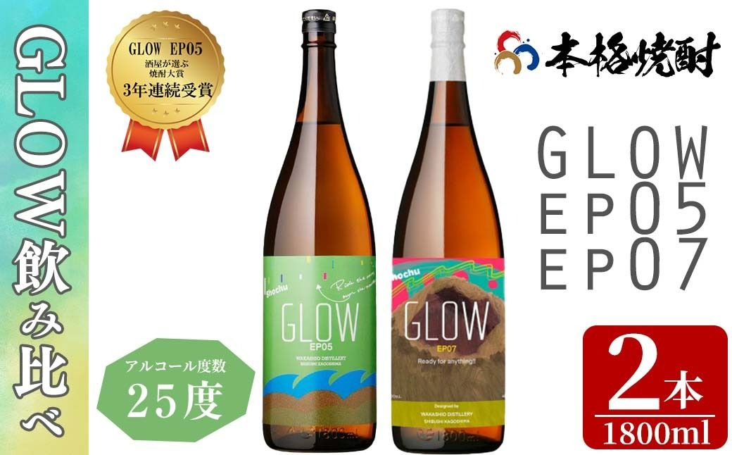 [入金確認後、2週間以内に発送!]若潮酒造 本格焼酎[GLOWシリーズ]飲み比べセット 1800ml×2本! b4-013-2w