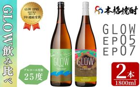 ＜入金確認後、2週間以内に発送!＞若潮酒造 本格焼酎＜GLOWシリーズ＞飲み比べセット 1800ml×2本！ b4-013-2w