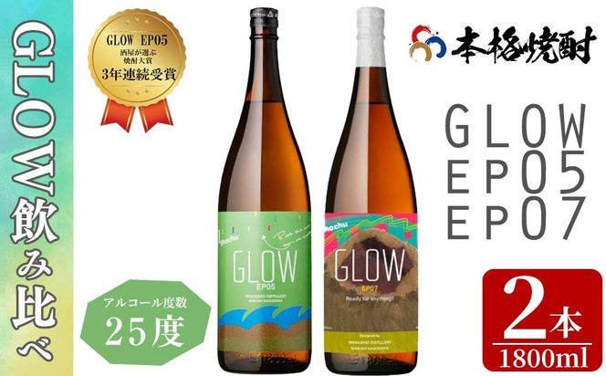＜入金確認後、2週間以内に発送!＞若潮酒造 本格焼酎＜GLOWシリーズ＞飲み比べセット 1800ml×2本！ b4-013-2w