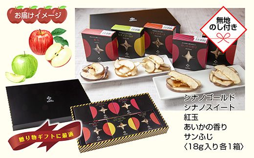 【熨斗】ドライフルーツ りんご 5種(シナノゴールド シナノスイート 紅玉 あいかの香り サンふじ)／乾燥りんご 林檎 リンゴ 無添加 砂糖不使用 国産 ギフト お取り寄せ はぴふる 新潟県 十日町市 
