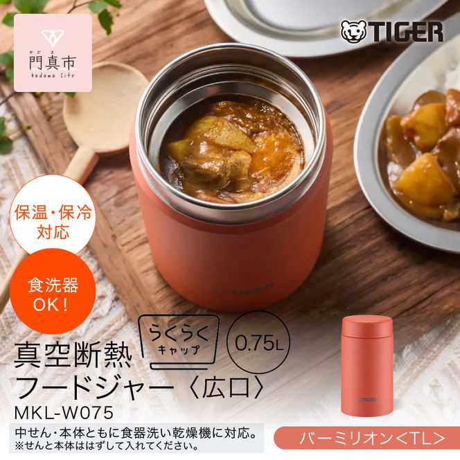 2025年度新製品  タイガー魔法瓶　真空断熱フードジャー らくらくキャップ 広口 MKL-W075　バーミリオン TL　  750mL 【 大阪府門真市 水筒　ボトル 新生活 新生活応援 】 272230_AZ099VC02
