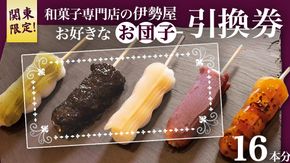 ♦関東限定♦【 和菓子 専門店の伊勢屋】 お団子 引換券(お好きなお団子16本) 団子 だんご チケット ご当地 グルメ 和スイーツ 茨城県 牛久市 ギフト 贈り物 お祝い 贈答