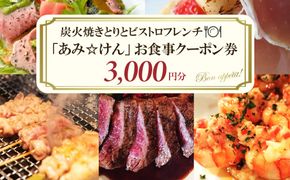 炭火焼きとりとビストロフレンチ「あみ☆けん」お食事クーポン 京都・京丹後市（3,000円分）お食事クーポン あみけん 炭火焼き鳥 ビストロフレンチ レストラン 旅行 観光　AK00005