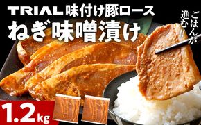 豚ロース ねぎ味噌漬け 1.2kg タレ漬け 味付き 味噌漬け ねぎみそ 冷凍 簡単調理 惣菜 おかず お取り寄せ 福岡