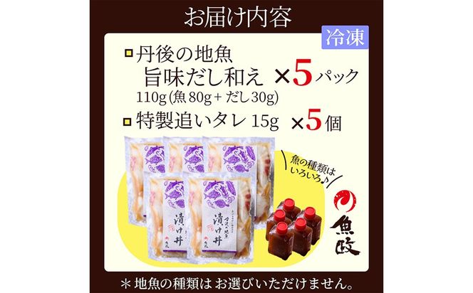 【海鮮 漬け丼 詰め合わせ ５種】京都 丹後の地魚 魚の旨味だし「漬け丼」 5食セット（80g×5パック）（特製追いタレ付）　UO01420