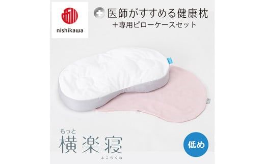 【 nishikawa/西川 】New 医師がすすめる健康枕 もっと横楽寝 ピローケース 付き 低め ピンク 【P349W】 