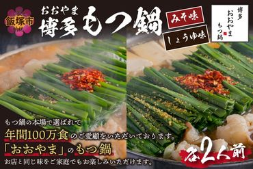 「おおやま」 博多 もつ鍋(みそ味・しょうゆ味/各2人前)