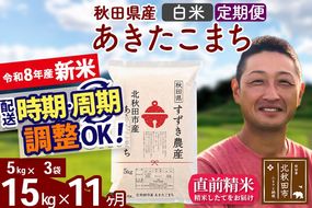 新米 R8産 《定期便11ヶ月》秋田県産 あきたこまち 15kg【白米】(5kg小分け袋) 令和8年産 2026年産 お届け時期選べる お届け周期調整可能 隔月に調整OK お米 すずき農産 [すずき農産 秋田 お米 あきたこまち 米どころ 東北 北秋田市 定期便 毎月お届け]|szap-10711