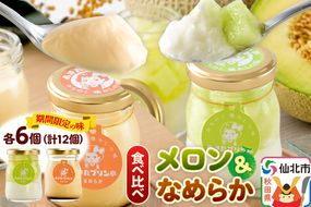 あきたプリン亭 食べ比べ！メロン＆なめらかプリンセット 各6個 計12個入り [手作り あきたプリン亭 ぷりん メロン なめらか お菓子 洋生菓子 洋菓子 高級 お取り寄せ スイーツ ギフト プレゼント 詰め合わせ]|02_apt-300601