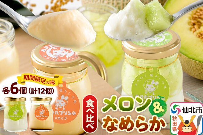 あきたプリン亭 食べ比べ！メロン＆なめらかプリンセット 各6個 計12個入り [手作り あきたプリン亭 ぷりん メロン なめらか お菓子 洋生菓子 洋菓子 高級 お取り寄せ スイーツ ギフト プレゼント 詰め合わせ]|02_apt-300601
