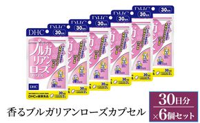 サプリ DHC 香るブルガリアンローズカプセル 30日分 6個セット(180日分) サプリメント バラ ダマスクローズ ブルガリア ローズオイル アロマサプリ 上品 健康 静岡 静岡県 袋井 袋井市