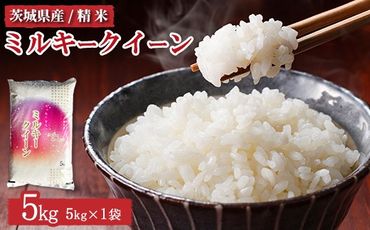 【先行予約】令和6年産 茨城県産 ミルキークイーン 精米5kg　※離島への配送不可　※2024年10月上旬頃より順次発送予定