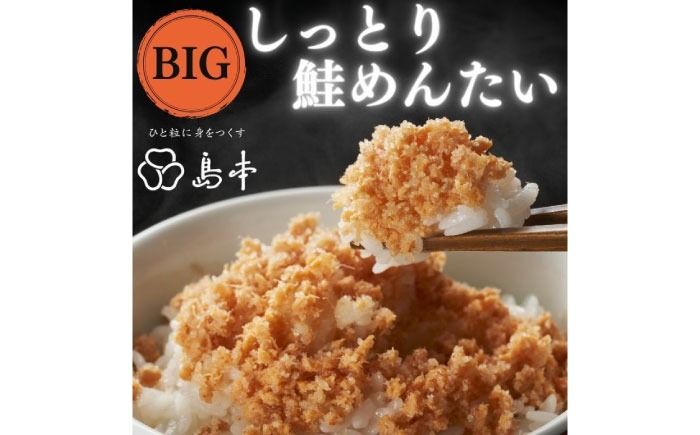 [博多辛子明太子の島本]BIGしっとり鮭めんたい400g[築上町][株式会社島本食品][ABCR040]