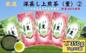 厳選 深蒸し上煎茶 薫 2（70g×5袋）
