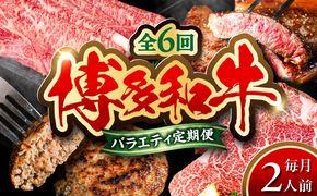 【全6回定期便】 博多和牛が 毎月2人前 届く！ 月替わり お楽しみ 定期便 （ハンバーグ / 肩ロース スライス / サーロイン ステーキ / カルビ / モモブロック / ヒレ ステーキ）  糸島市 / 幸栄物産 牛肉 セット 焼肉 すき焼き[ABH049]