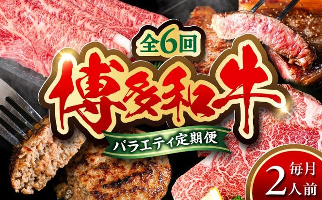 【全6回定期便】 博多和牛が 毎月2人前 届く！ 月替わり お楽しみ 定期便 （ハンバーグ / 肩ロース スライス / サーロイン ステーキ / カルビ / モモブロック / ヒレ ステーキ）  糸島市 / 幸栄物産 牛肉 セット 焼肉 すき焼き[ABH049]