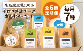 【全6回定期便】糸島産 生乳 100％ 使用 手作り チーズ 充実 7点 セット 糸島市 / 糸島ナチュラルチーズ製造所TAK-タック- [AYC013]