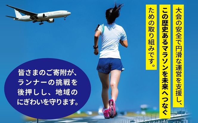ON0047 【返礼品なし】未来へつなぐ！「KIX 泉州国際マラソン」大会存続応援寄附（大阪府泉佐野市）