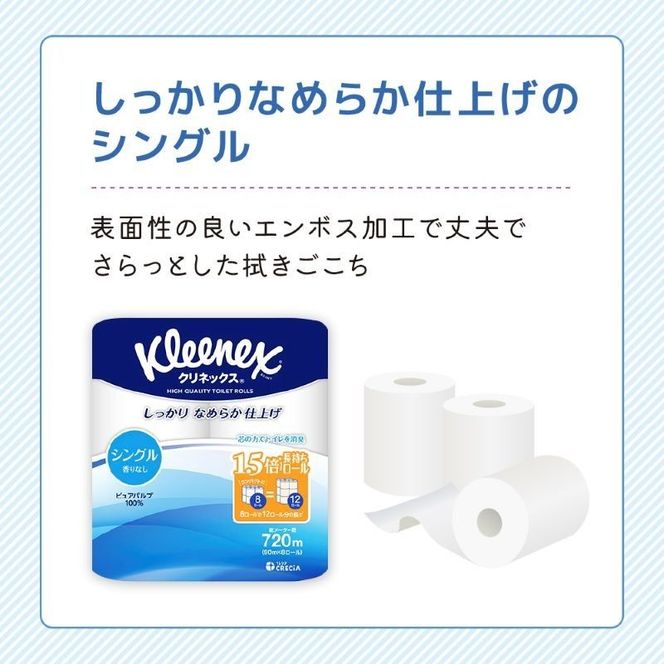 定期便 トイレットペーパー シングル クリネックス 1.5倍長持ち 8ロール × 4パック《 4ヶ月ごと計3回 》 コンパクト 無香料