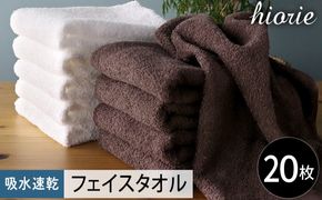020C517 【スピード発送】ヒオリエ 吸水速乾フェイスタオル 20枚 ダークブラウン＆ホワイト【タオル 泉州タオル 吸水 普段使い 無地 シンプル 日用品 家族 たおる まとめ買い】