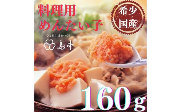 [博多辛子明太子の島本]料理用めんたい子160g[築上町][株式会社島本食品][ABCR041]