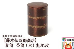 角館樺細工《藤木伝四郎商店》素筒 茶筒（大）無地皮 角館工芸協同組合|02_kdk-480101
