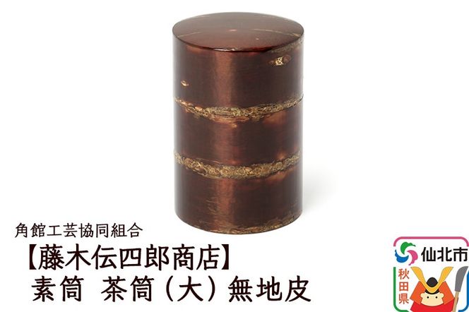 角館樺細工《藤木伝四郎商店》素筒 茶筒（大）無地皮 角館工芸協同組合|02_kdk-480101