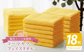 030D262 コーマカラーフェイスタオル18枚セット（サフロンイエロー）【泉州タオル 国産 吸水 薄手 普段使い 無地 シンプル 日用品】
