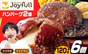 【福岡工場直送】ジョイフル ハンバーグ 6個 ( てりやき ソース ・ デミグラスソース )《築上町》【株式会社 ジョイフル】[ABAA090]