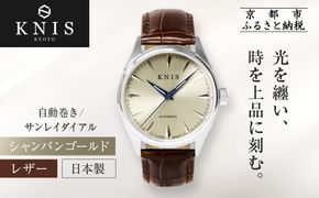 【KNIS KYOTO】サンレイダイアル 日本製 自動巻き 腕時計 革ベルト レザー シャンパンゴールド｜京都発 腕時計 人気ブランド おしゃれ［ 京都 ニス 腕時計 国産 MIYOTA おしゃれ 上品 人気 おすすめ ウォッチ 時計 高級 ファッション お取り寄せ 通販 送料無料 ふるさと納税 ］ 261009_A-TE013
