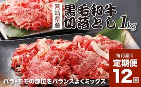 宮崎県産黒毛和牛 贅沢切り落とし1kg(500g×2)×12回定期便 K16_T016