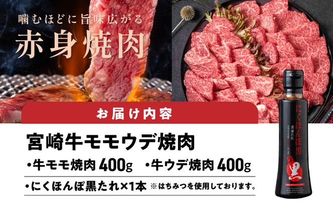 宮崎牛モモウデ焼肉800g(黒たれ付)_21-31-005