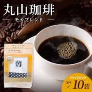 丸山珈琲 コーヒー ドリップパック モカブレンド10袋 オリジナルブレンドコーヒー ツルヤ ドリップパック5杯×10袋 小諸市 お取り寄せ