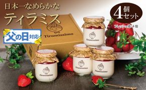 010B1828f 【父の日】日本一なめらかティラミス 4個セット（国産完熟いちご×4）御挨拶 ごあいさつ ギフト 記念日 卒業 入学 プレゼント 贈り物