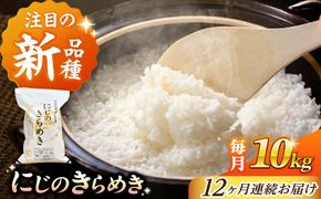 【12回定期便】 にじのきらめき 白米 10kg 米 お米 ご飯 愛西市 / 脇野コンバイン 【配達不可：離島】[AECP047]