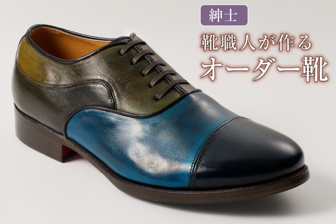 靴職人が作るオーダー靴(紳士)[0062-020]