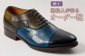 靴職人が作るオーダー靴（紳士）【0062-020】