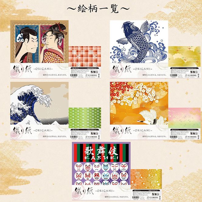「織り紙-ORIGAMI-」全15種類セット 織物 京都 お土産 記念品 プレゼント 折り紙 インテリア 