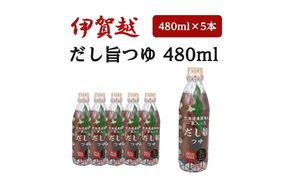 伊賀越　北海道産昆布が一本入っただし旨つゆ　480ml x 5本 vaio0006