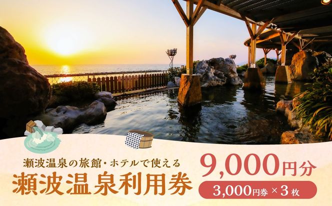K3 瀬波温泉利用券（3,000円券×3枚）