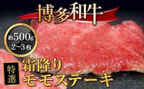 牛肉 博多和牛 特選 霜降り モモステーキ 2~3枚 約500g [対海食品（肉の駅KING） 福岡県 宇美町 um40azo690003] ステーキ 冷凍 牛モモ 焼肉 焼き肉 小分け 個包装