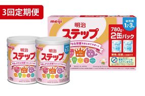 【定期便】毎月お届け！明治ステップ 2缶パック（780g×2缶）3回セット【埼玉県　春日部市　3ヶ月定期便　明治　粉ミルク　フォローアップミルク　ベビー用品　赤ちゃん　子育て】（CZ014）
