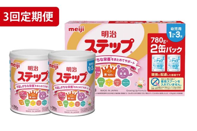 【定期便】毎月お届け！明治ステップ 2缶パック（780g×2缶）3回セット【埼玉県　春日部市　3ヶ月定期便　明治　粉ミルク　フォローアップミルク　ベビー用品　赤ちゃん　子育て】（CZ014）