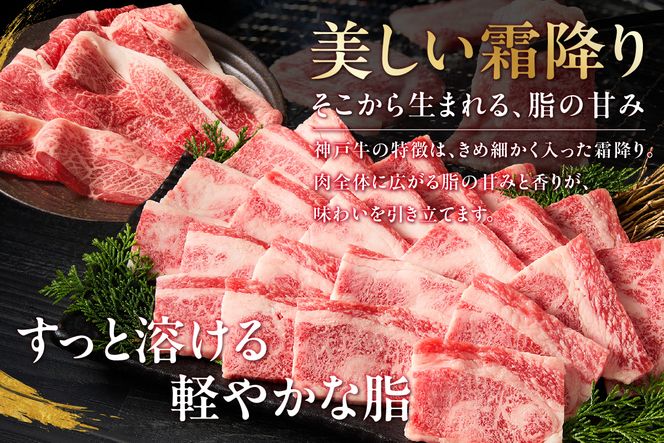 【神戸牛ばら焼肉200g×4 神戸牛切り落とし200g×1 計1kgセット 冷凍】 最短翌日～4営業日以内発送 神戸牛 和牛 国産 牛肉 大人気 人気 ふるさと納税 返礼品 おすすめ ランキング 神戸 兵庫県 香美町 帝神志方ミート 93-01