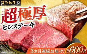 【全3回定期便】博多和牛 厚切り ヒレ ステーキ 200g × 3枚《築上町》【久田精肉店】[ABCL103]