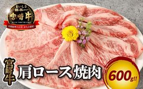 宮崎牛 肩ロース焼肉600ｇ  K18_0037_5