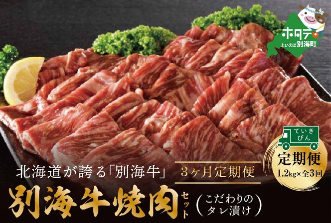 【定期便】別海牛 焼肉用 タレ漬け  1.2kg( 400g×3P )× 3ヵ月 特製 焼肉用つけだれつき【全3回】【be010-0282-100-3】（株式会社 ファームフーズ）