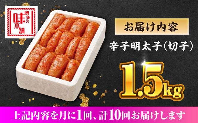【全10回定期便】博多の味本舗 辛子明太子 1.5kg【無着色・二段仕込】　(500g×3箱)《築上町》【博多の味本舗】[ABCY065]